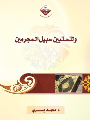 cover image of ولتستبين سبيل المجرمين